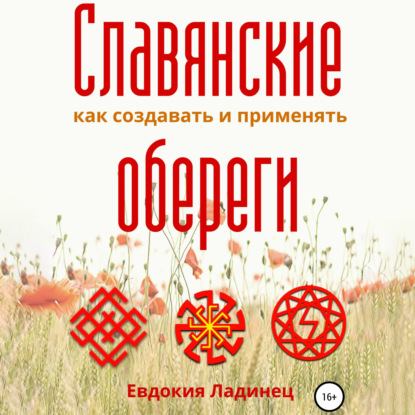 64155887-evdokiya-ladinec-slavyanskie-oberegi-kak-sozdavat-i-primenyat-64155887.jpg