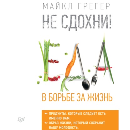 64325527-maykl-greger-ne-sdohni-eda-v-borbe-za-zhizn-chast-1-64325527.jpg