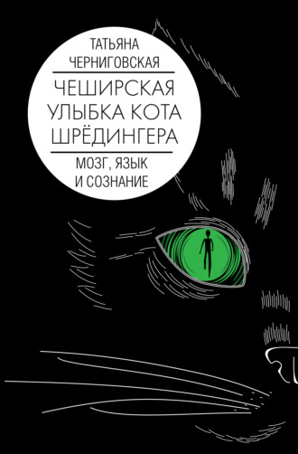 64360651-t-v-chernigovskaya-cheshirskaya-ulybka-kota-shredingera-mozg-yazyk-i-sozna.jpg