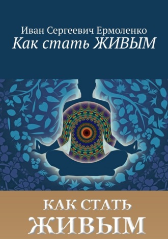 64462031-ivan-sergeevich-ermolenko-kak-stat-zhivym.jpg