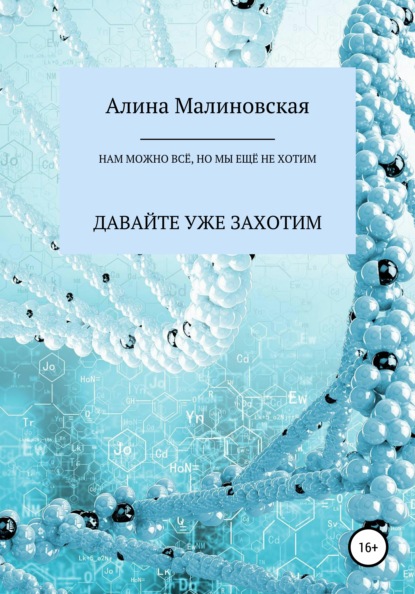 64468666-alina-malinovskaya-teper-nam-mozhno-vse-no-my-esche-ne-hotim-davayte-uzhe.jpg