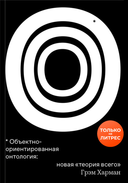 64502893-grem-harman-obektno-orientirovannaya-ontologiya-novaya-teoriya-vsego.jpg