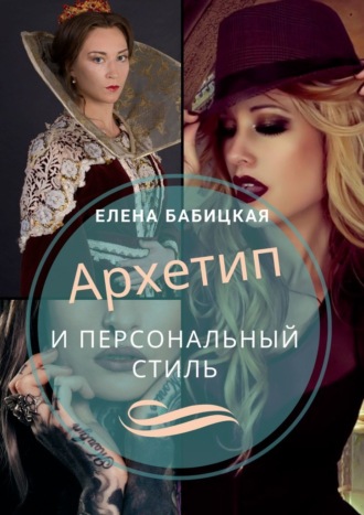 64575756-elena-babickaya-arhetip-i-personalnyy-stil-kak-samostoyatelno-opredelit-ar.jpg