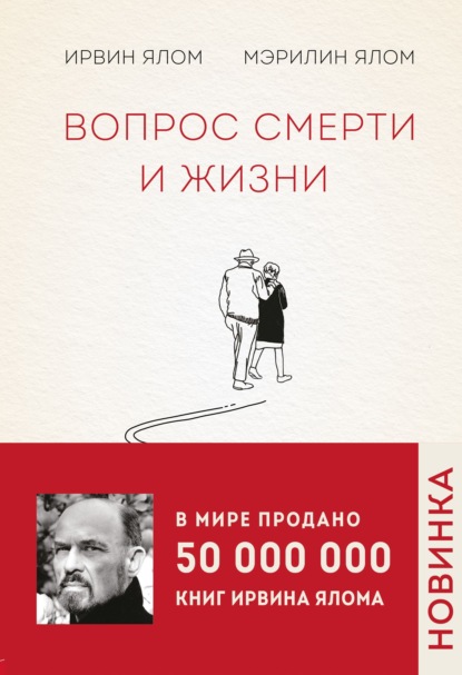 64576287-irvin-yalom-vopros-smerti-i-zhizni.jpg