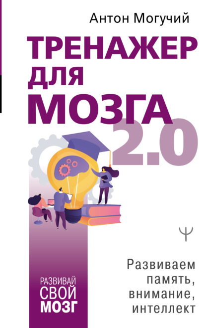64746372-anton-moguchiy-trenazher-dlya-mozga-2-0-razvivaem-pamyat-vnimanie-64746372.jpg
