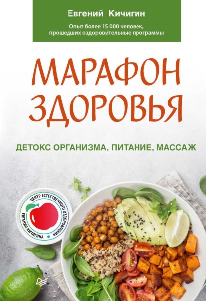 64825967-evgeniy-kichigin-marafon-zdorovya-detoks-organizma-pitanie-massaz-64825967.jpg