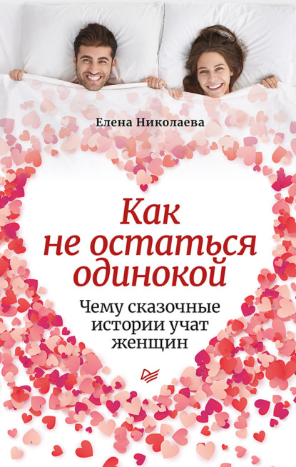 64838637-elena-nikolaeva-kak-ne-ostatsya-odinokoy-chemu-skazochnye-istorii-uchat-zh.jpg