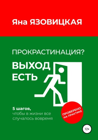 64838916-yana-yazovickaya-prokrastinaciya-vyhod-est.jpg