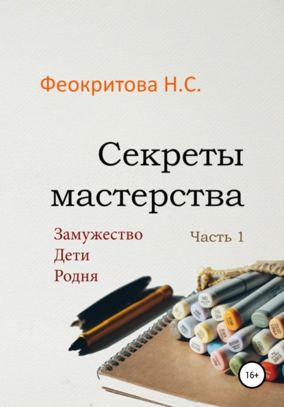 64850232-natalya-sergeevna-feokritova-sekrety-masterstva-chast-1.jpg