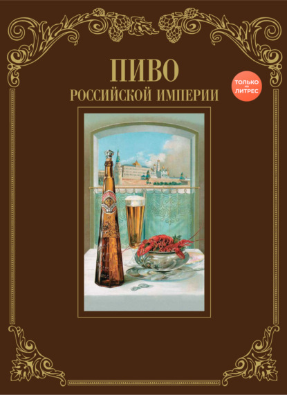 64851607-i-smirennyy-pivo-rossiyskoy-imperii-64851607.jpg