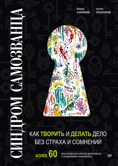 64860736-raznoe-4340152-sindrom-camozvanca-kak-tvorit-i-delat-delo-bez-straha-i-som.jpg