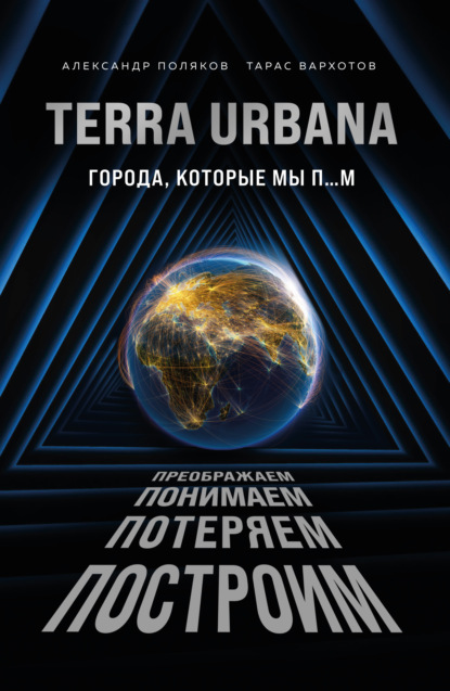 64860947-a-s-polyakov-terra-urbana-goroda-kotorye-my-p-m.jpg