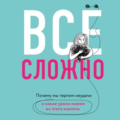 64890862-elizabet-dey-vse-slozhno-pochemu-my-terpim-neudachi-i-kakie-uroki-64890862.jpg