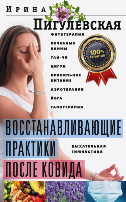 64935457-irina-pigulevskaya-vosstanavlivauschie-praktiki-posle-kovida-fitoterapiya.jpg