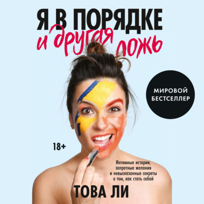64985772-tova-leigh-ya-v-poryadke-i-drugaya-lozh-intimnye-istorii-zapretny-64985772.jpg