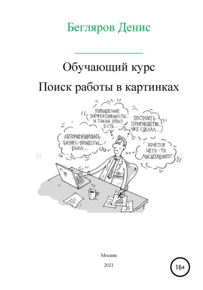 65063462-denis-andreevich-beglyarov-obuchauschiy-kurs-poisk-raboty-v-kartinkah.jpg