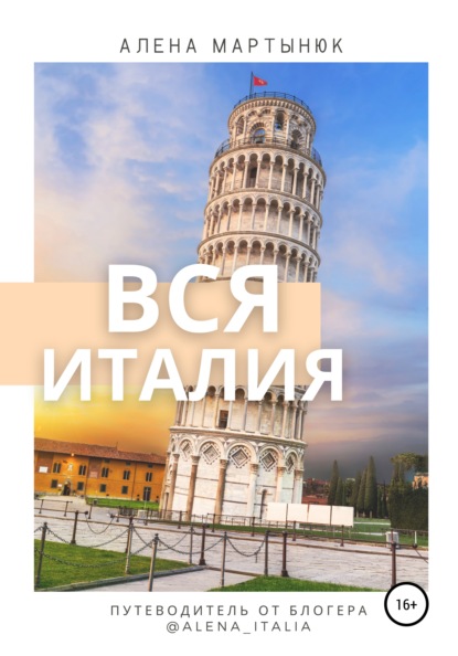 65080373-alena-martynuk-vsya-italiya-putevoditel-ot-blogera-alena-italia.jpg