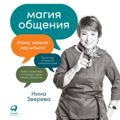 65080521-nina-zvereva-magiya-obscheniya-etomu-mozhno-nauchitsya-65080521.jpg