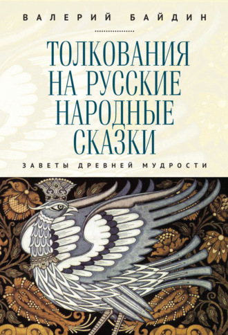 65166271-valeriy-baydin-tolkovaniya-na-russkie-narodnye-skazki-zavety-drevney-mudro.jpg
