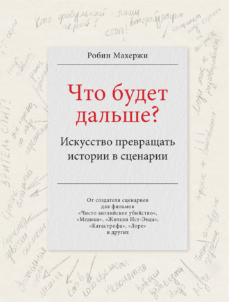 65193046-robin-maherzhi-chto-budet-dalshe-iskusstvo-prevraschat-istorii-v-scenarii.jpg