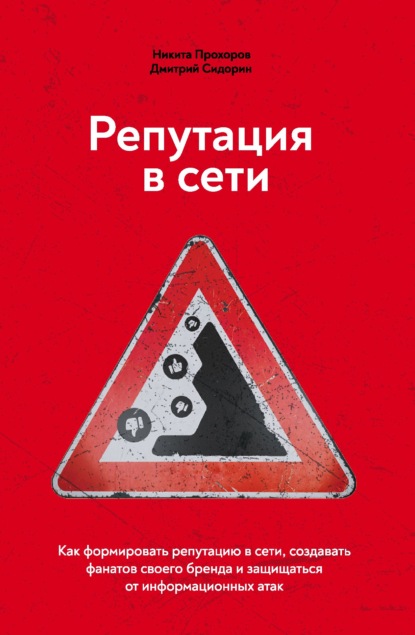 65225161-nikita-prohorov-reputaciya-v-seti-kak-formirovat-reputaciu-v-seti-sozdavat.jpg