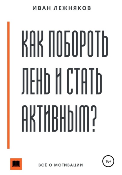 65250823-ivan-sergeevich-lezhnyakov-kak-poborot-len-i-stat-aktivnym.jpg
