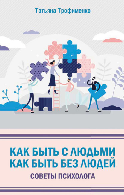 65294056-t-trofimenko-kak-byt-s-ludmi-kak-byt-bez-ludey-sovety-psihologa.jpg