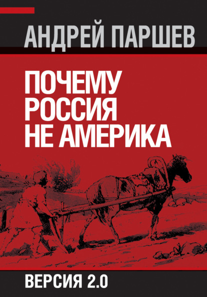 65294976-andrey-parshev-pochemu-rossiya-ne-amerika-versiya-2-0.jpg