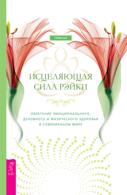 65404276-reyven-kiz-iscelyauschaya-sila-reyki-obretenie-emocionalnogo-duhovnogo-i-f.jpg