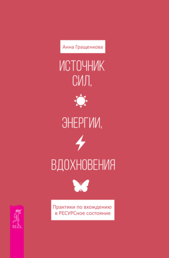 65404392-anna-urevna-graschen-istochnik-sil-energii-vdohnoveniya-praktiki-po-vhozhd.jpg