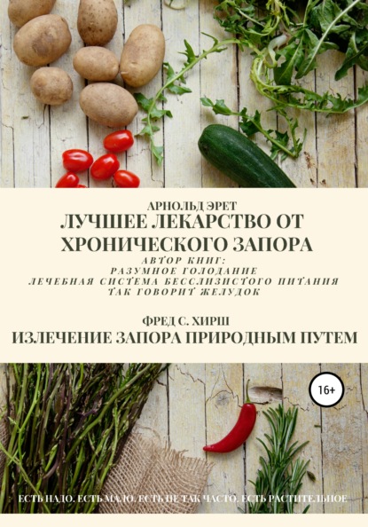 65519471-arnold-eret-30622051-luchshee-lekarstvo-ot-hronicheskogo-zapora-izlechenie.jpg