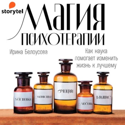 65541916-irina-belousova-19697939-magiya-psihoterapii-65541916.jpg