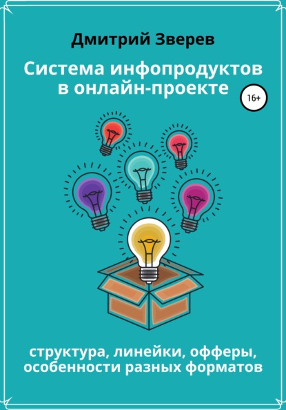 65653409-dmitriy-zverev-30899409-sistema-infoproduktov-v-onlayn-proekte.jpg