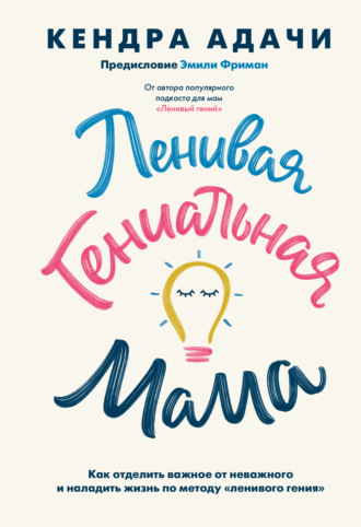 65764250-kendra-adachi-lenivaya-genialnaya-mama-kak-otdelit-vazhnoe-ot-nevazhnogo-i.jpg