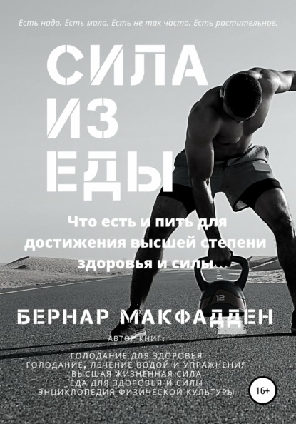 65771921-bernar-makfadden-sila-iz-edy.jpg