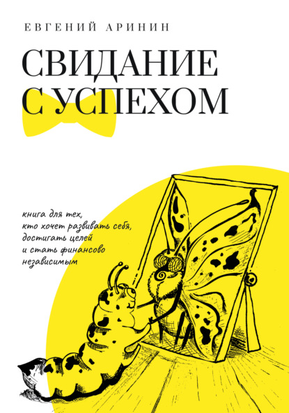 65821017-evgeniy-arinin-svidanie-s-uspehom-65821017.jpg