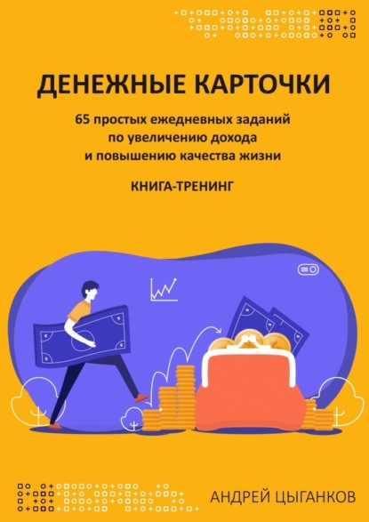 65841845-andrey-vladimirovich-denezhnye-kartochki-65-prostyh-ezhednevnyh-zadaniy-po.jpg