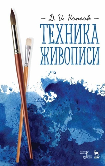 65882434-d-i-kiplik-tehnika-zhivopisi-65882434.jpg