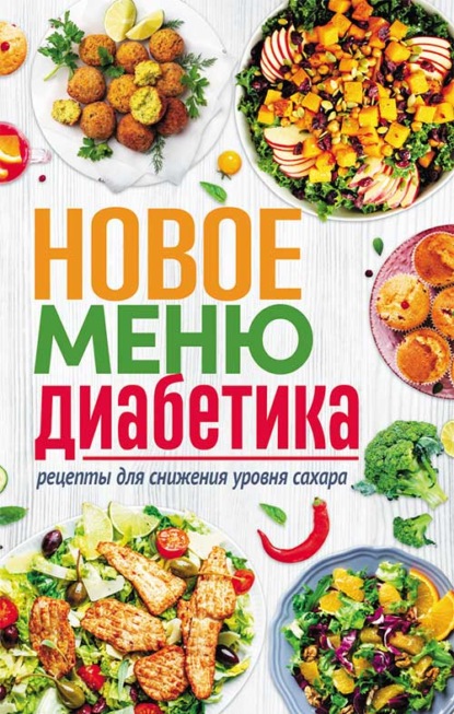 65896417-raznoe-47672-novoe-menu-diabetika-recepty-dlya-snizheniya-urovnya-sahara.jpg