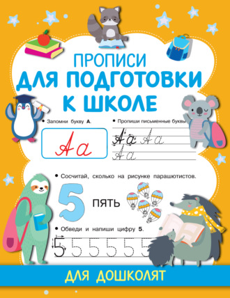 65900297-valentina-dmitrieva-propisi-dlya-podgotovki-k-shkole-65900297.jpg