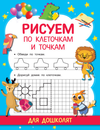 65900302-valentina-dmitrieva-risuem-po-kletochkam-i-tochkam-65900302.jpg