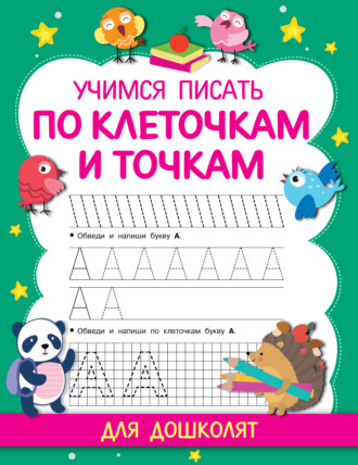 65900345-valentina-dmitrieva-uchimsya-pisat-po-kletochkam-i-tochkam-65900345.jpg