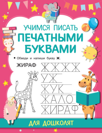 65900378-valentina-dmitrieva-uchimsya-pisat-pechatnymi-bukvami-65900378.jpg