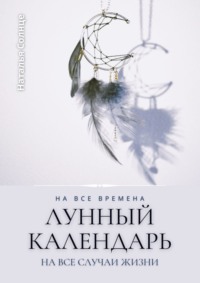 65903373-natalya-solnce-lunnyy-kalendar-na-vse-vremena-na-vse-sluchai-zhizni.jpg