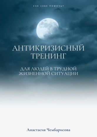 65960943-anastasiya-chembarisova-antikrizisnyy-trening.jpg