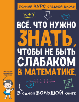65971885-anna-spektor-vse-chto-nuzhno-znat-chtoby-ne-byt-slabakom-v-matema-65971885.jpg