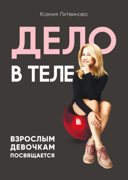 65979945-kseniya-litvinova-31117413-delo-v-tele-65979945.jpg
