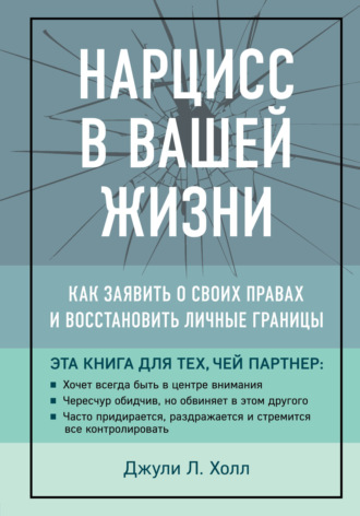 66026126-dzhuli-holl-narciss-v-vashey-zhizni-kak-zayavit-o-svoih-pravah-i-vosstanov.jpg
