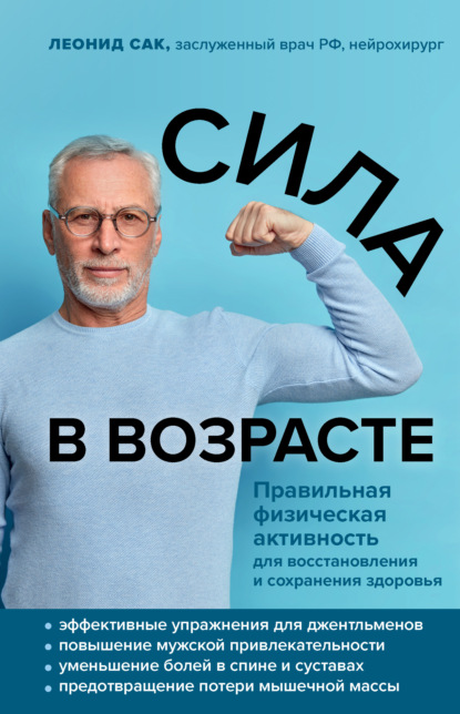 66030610-leonid-sak-sila-v-vozraste-pravilnaya-fizicheskaya-aktivnost-dlya-vosstano.jpg