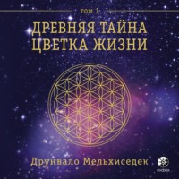 66076572-drunvalo-melhisedek-drevnyaya-tayna-cvetka-zhizni-tom-1-66076572.jpg